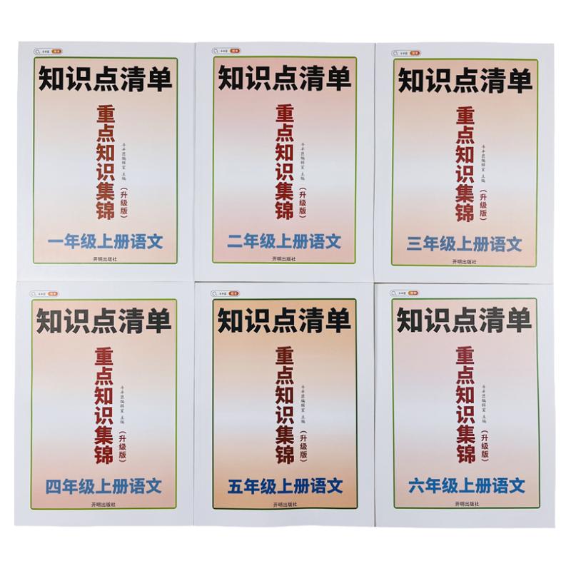 语文重点知识集锦1-6年级上册