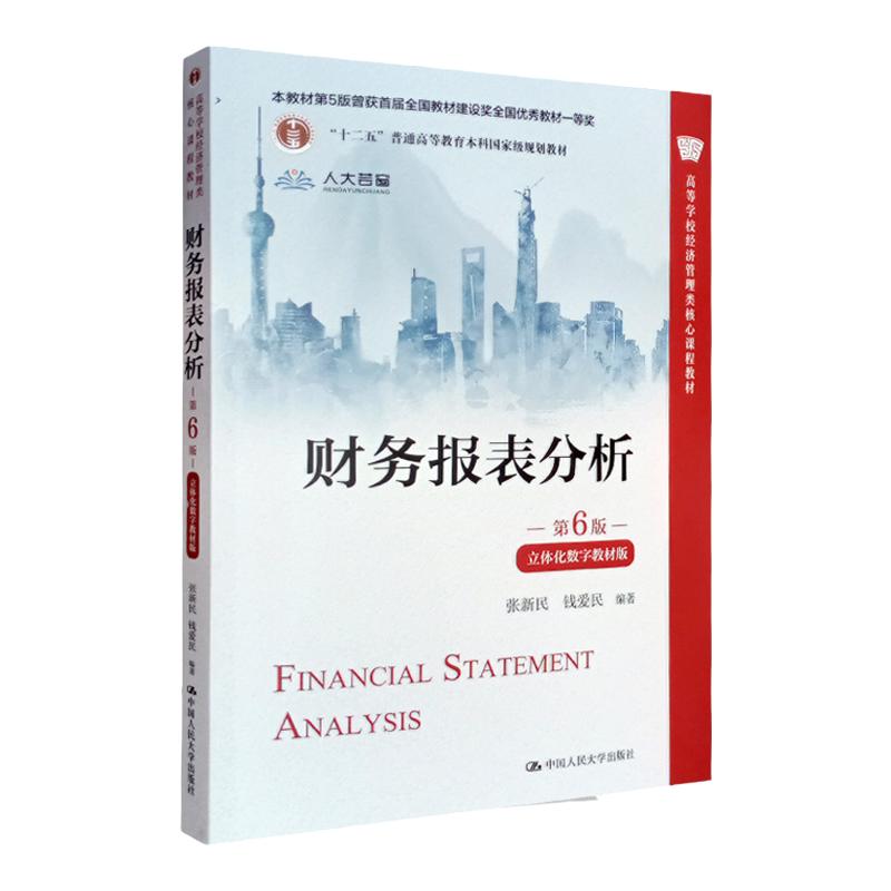 财务报表分析第6版张新民