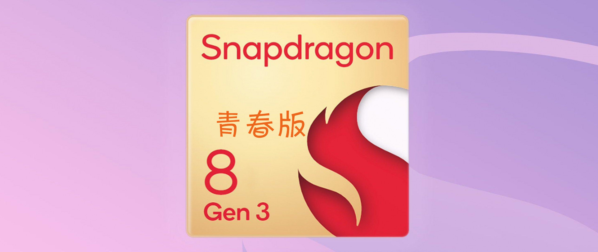 新机下蛋！骁龙8s Gen 3发布：小米Civi 4 Pro首发 |  荣耀Magic6至臻版与RSR保时捷设计发布