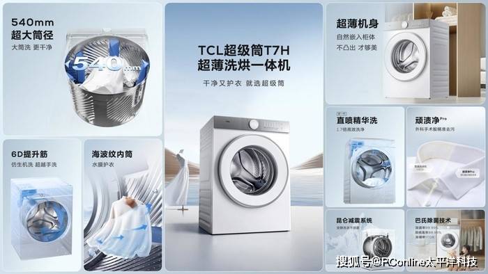 TCL超级筒洗衣机重磅发布 洗衣机市场开启1.2洗净比新篇章