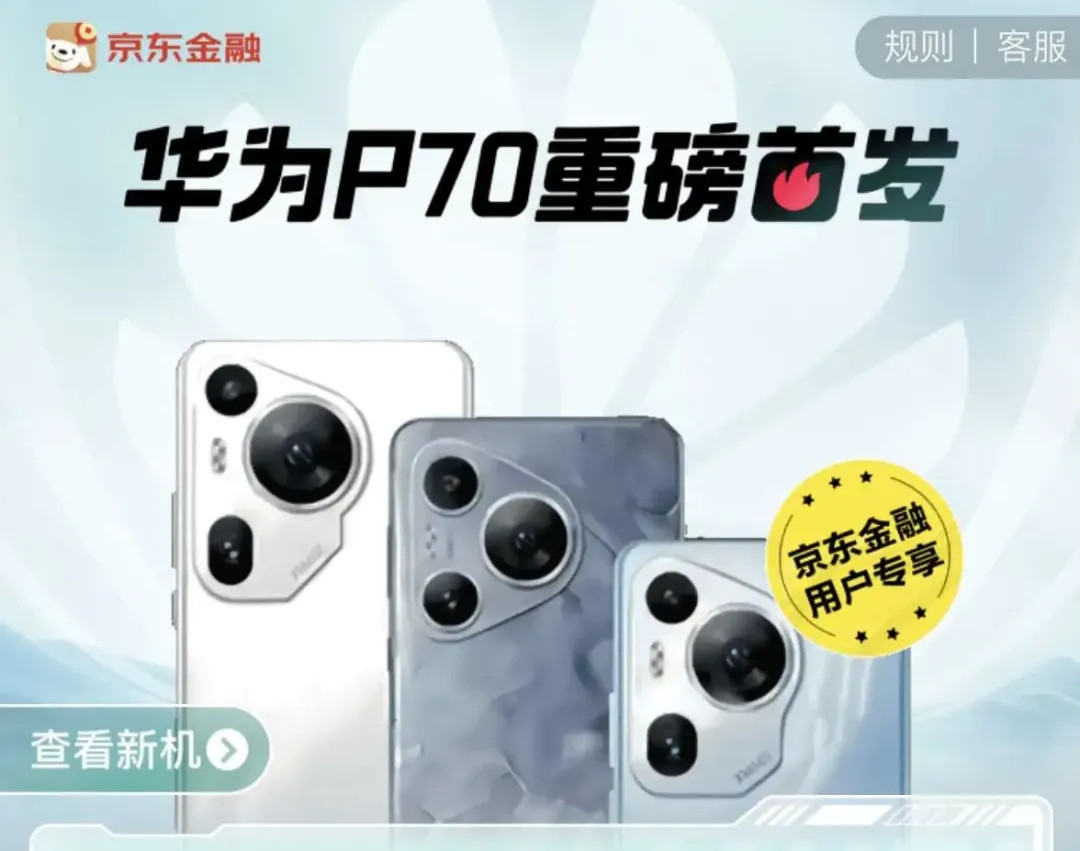 哈?华为P70后盖物料曝光 | iPhone SE 4详细规格爆料 | iQOO Z9 Turbo/Neo9s Pro等新机现身