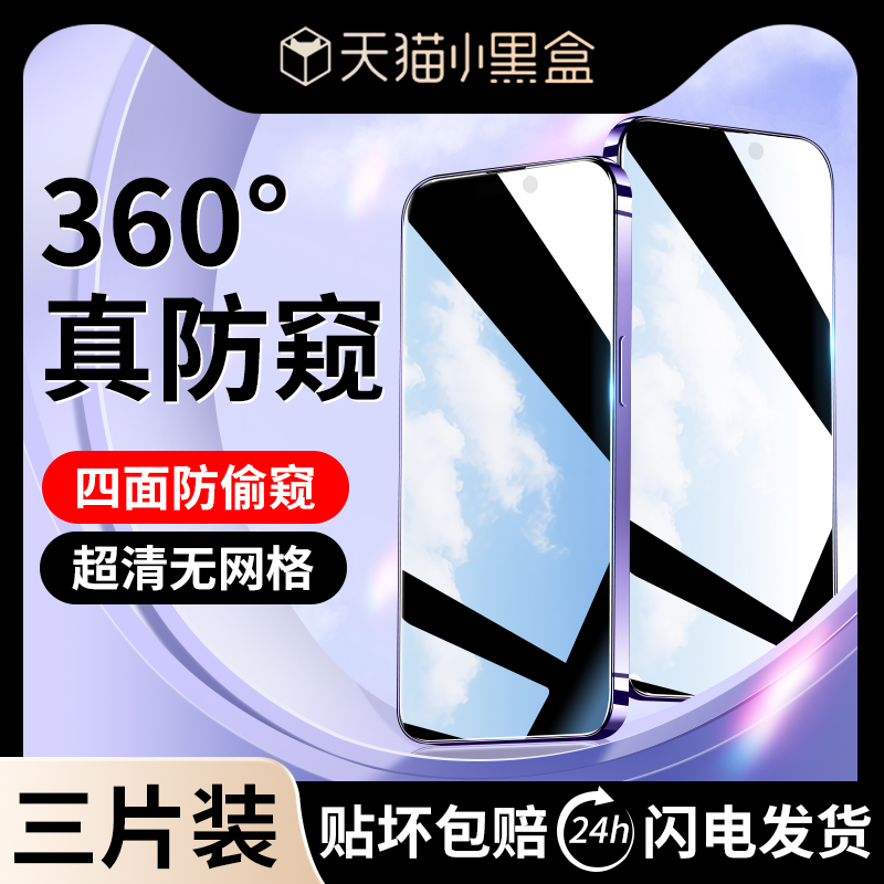 适用苹果13防窥钢化膜11/12防窥膜360度14pro手机iPhone14promax新款x全屏xr磨砂xs防摔max挡plus偷窥pro屏ip