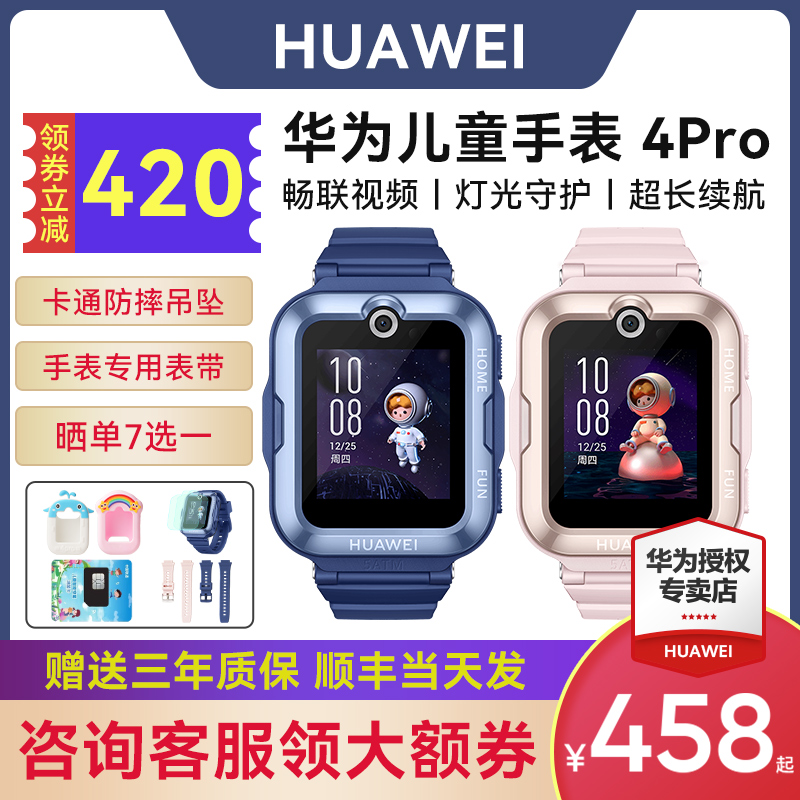 【顺丰速发！】华为儿童电话手表4Pro官方旗舰店正品3pro初中生小学生男女孩智能4g全网通带微信gps定位防水
