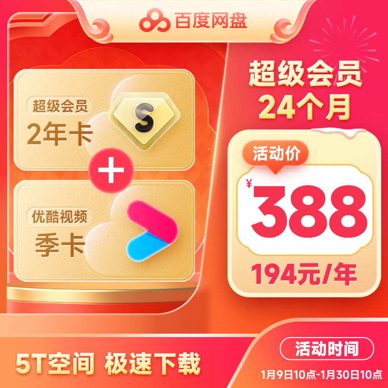 【填登录手机号】百度网盘超级会员年卡12个月 云盘加速 自动充值