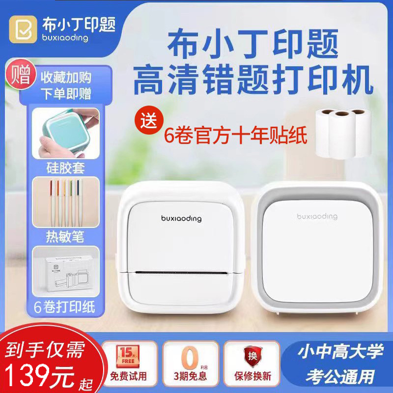 布小丁高清错题打印机便携式智能扫描手机可拍照迷你小型小初高中学生作业整理学习家专用复制本错题免抄神器