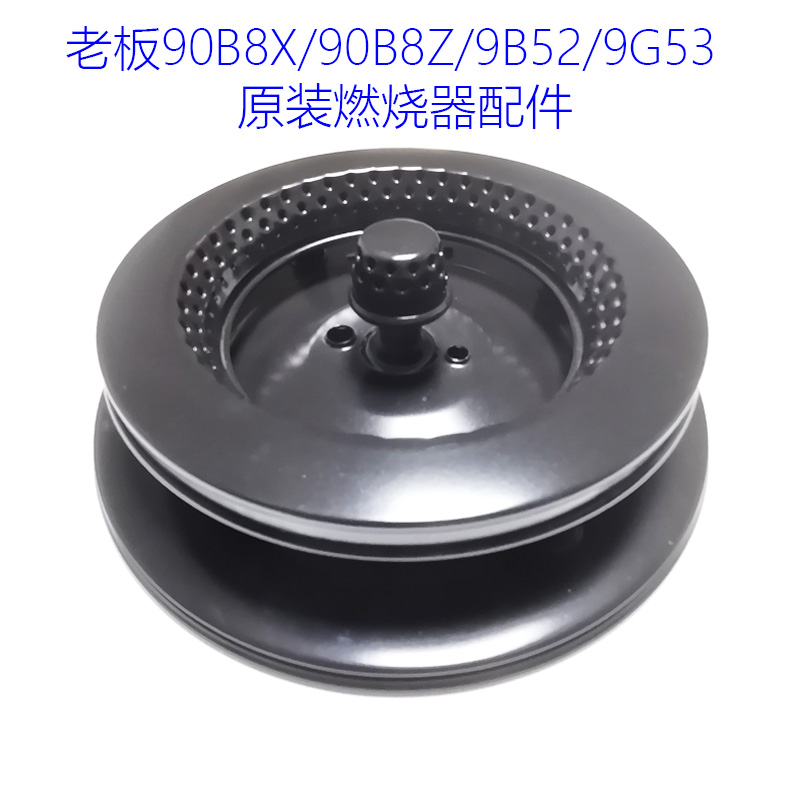 老板燃气灶9G53锅架9B52防滑小锅支架90B8Z隔热圈 燃烧器火盖配件