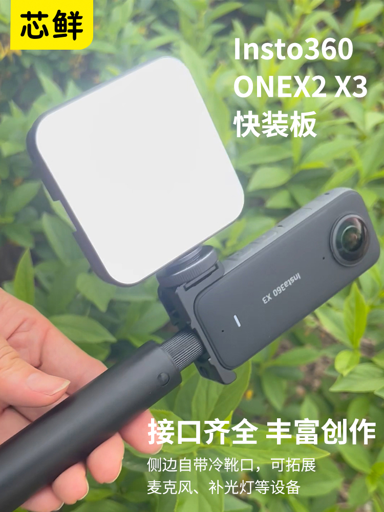 芯鲜TL52适用Insta360 one x2 x3拓展快装板全景运动相机配件快拆竖拍通用底座稳定器兔笼补光灯麦克风自拍杆