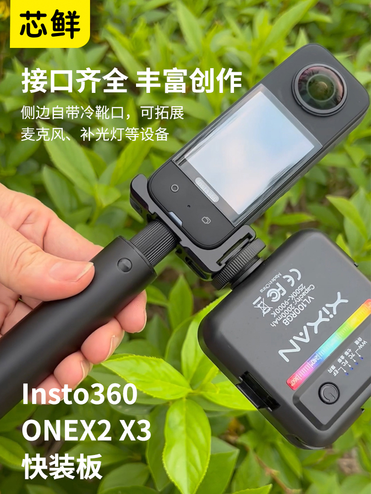 芯鲜TL52适用Insta360 one x2 x3拓展快装板全景运动相机配件快拆竖拍通用底座稳定器兔笼补光灯麦克风自拍杆