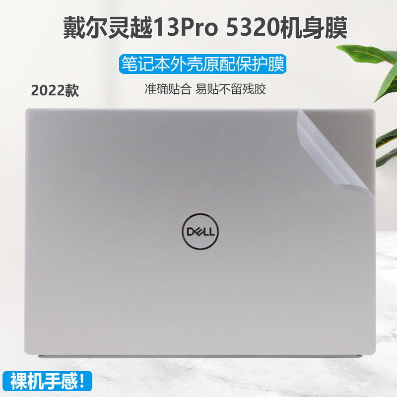 戴尔2023款灵越13Pro笔记本贴膜Inspiron5330电脑贴纸13.3英寸5320全套透明磨砂外壳膜5310不留胶机身保护膜