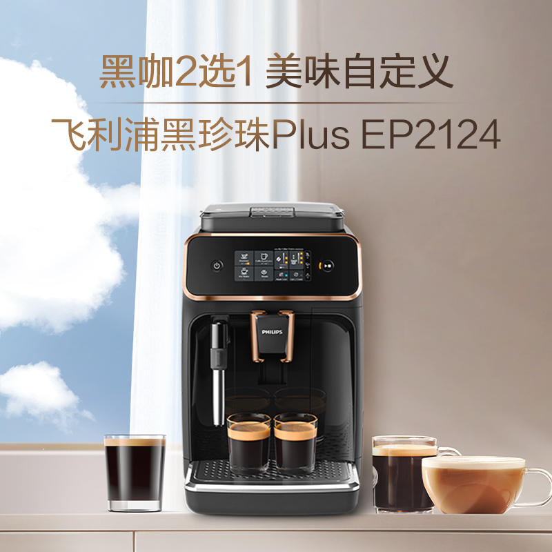飞利浦黑珍珠Plus意式全自动咖啡机EP2124家用办公室奶泡研磨一体