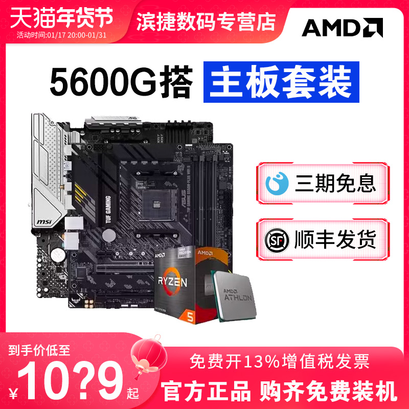 AMD锐龙R5 5600G散片套装搭B450M/B550M重炮手主板CPU套装板U套装