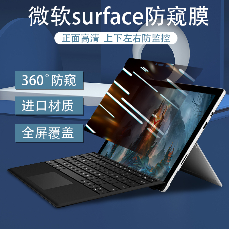 微软surfacepro9防窥膜X360度pro8电脑隐私7防监控laptop5窥视go3全屏6覆盖4触摸四面studio2不碎边laptopgo2