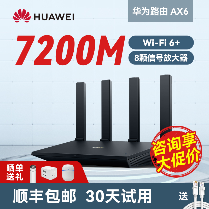 【顺丰当天发】华为ax6路由器家用千兆端口高速全屋无线wifi6覆盖穿墙王增强器大功率光纤宽带电竞路由器