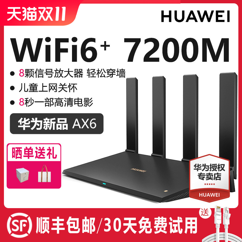 【顺丰包邮】华为ax6路由器家用千兆端口高速全屋无线wifi6覆盖穿墙王增强器大功率光纤宽带电竞路由器ax7200