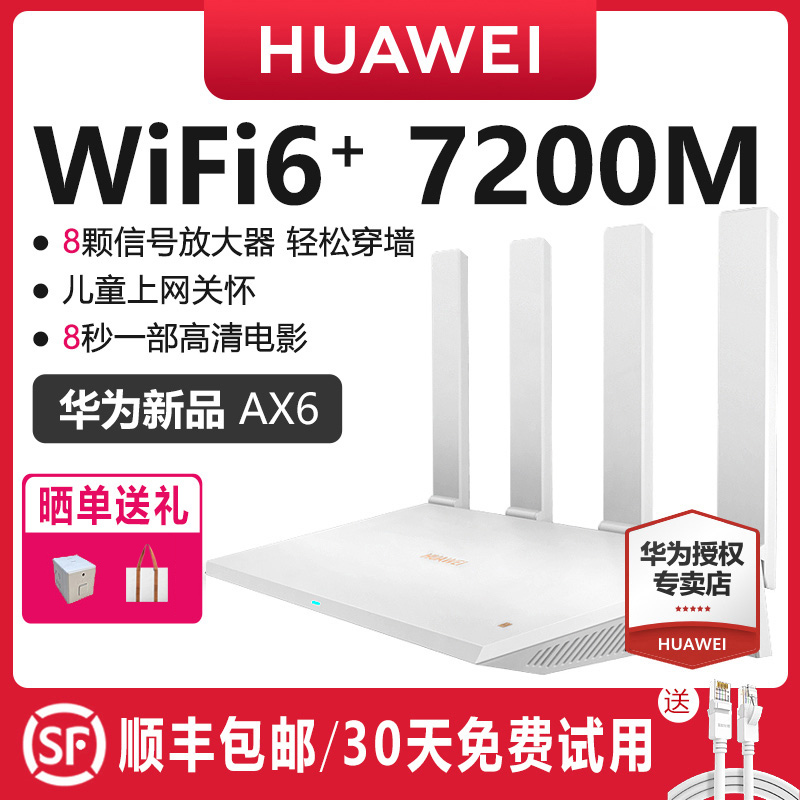 【顺丰包邮】华为ax6路由器家用千兆端口高速全屋无线wifi6覆盖穿墙王增强器大功率光纤宽带电竞路由器ax7200