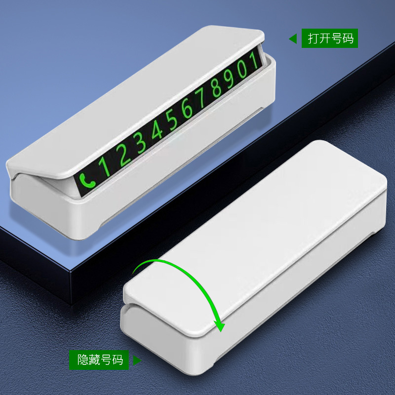 临时停车号码牌挪车电话牌移车牌车内显示牌车载手机创意留号器