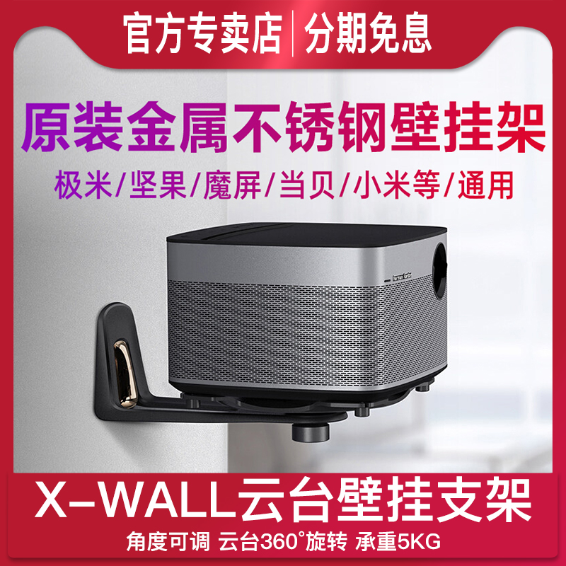 极米投影仪支架原装金属壁挂架专用壁装投影仪当贝通用小米不锈钢挂墙吊架坚果投影仪通用投影吊装壁挂支架