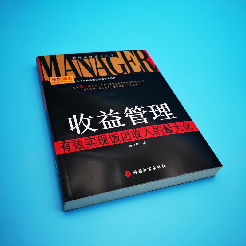 收益管理有效实现饭店收入的最大化胡质健著突破增长困境 提高酒店营收水平搜狐酒店频道强力推荐9787563718351饭店经理人丛书