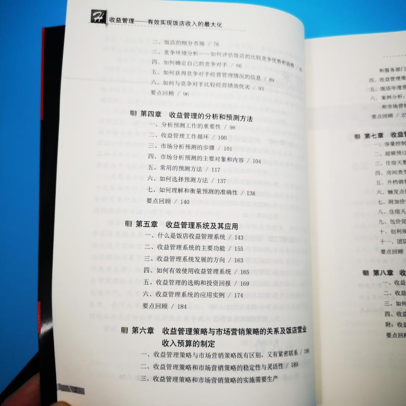 收益管理有效实现饭店收入的最大化胡质健著突破增长困境 提高酒店营收水平搜狐酒店频道强力推荐9787563718351饭店经理人丛书