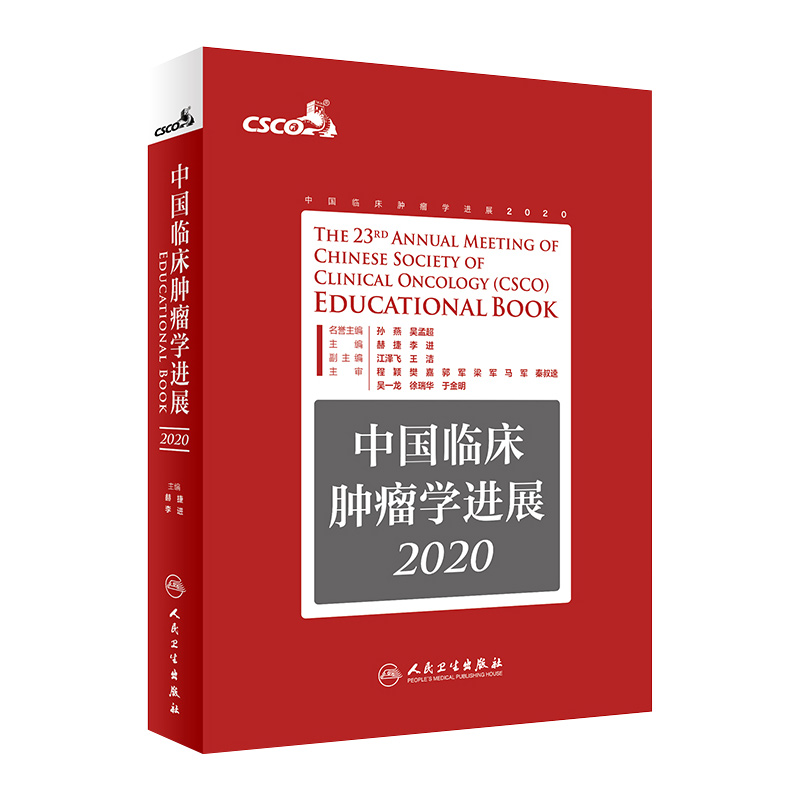 中国临床肿瘤学进展2020 赫捷 李进 主编 临床肿瘤学的多个领域和转化性研究 国际临床肿瘤学 人民卫生出版社 9787117305747
