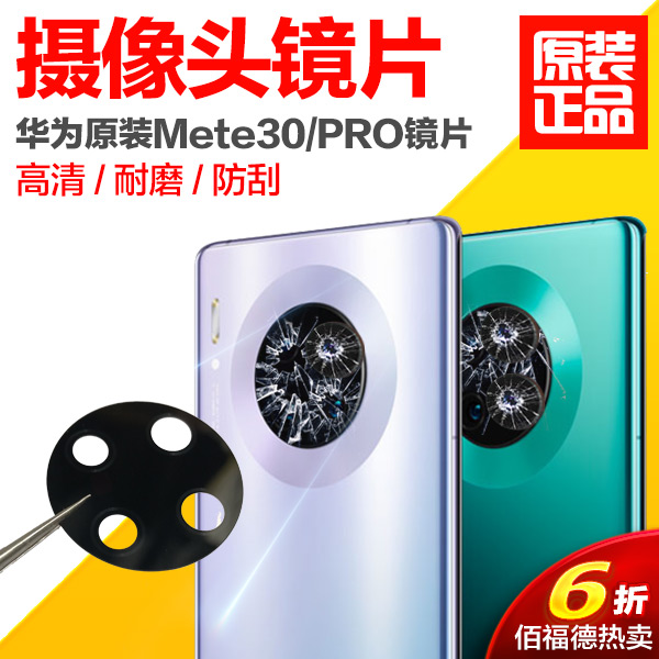 适用华为mate30后摄像头镜片原装mate 30 pro 镜面玻璃照相机镜头