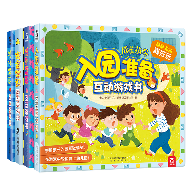 乐乐趣 入园准备3D立体翻翻书全6册套装宝宝3-6-8岁安全早教礼仪性别常识互动游戏书儿童科普性启蒙幼儿园学前启蒙机关绘本书