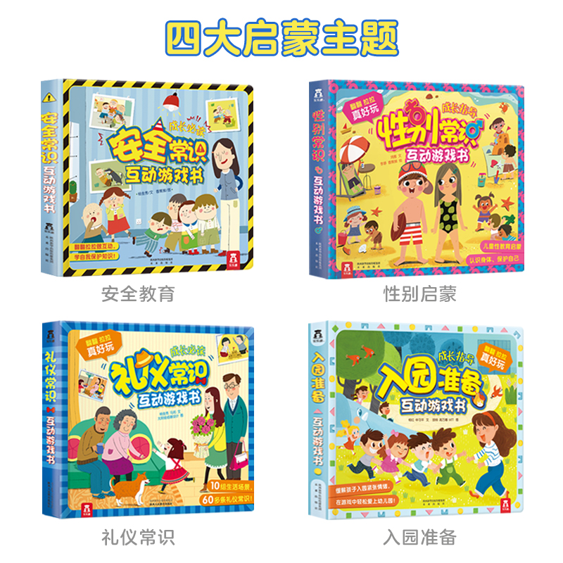 乐乐趣 入园准备3D立体翻翻书全6册套装宝宝3-6-8岁安全早教礼仪性别常识互动游戏书儿童科普性启蒙幼儿园学前启蒙机关绘本书