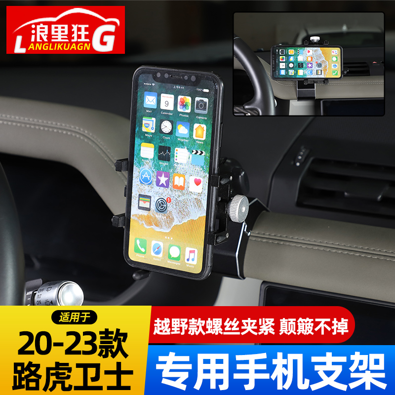 适用20-24款路虎新卫士车载手机支架越野导航平台90 110改装配件