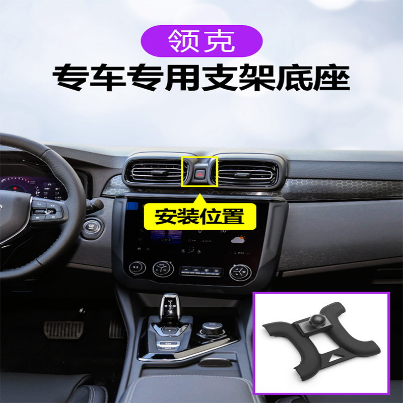 适用领克领克01/02领克03领克05/06车载手机支架专用底座配件改装