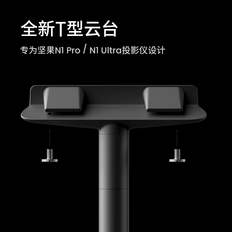 坚果n1ultra/坚果n1pro投影仪原装支架云台防抖吊顶/落地支架
