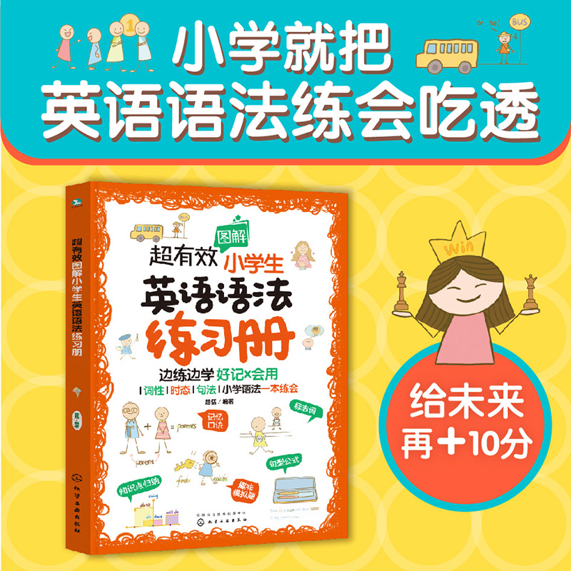 超有效图解小学生英语语法练习册 6-12岁 适合全国各版本考试 词性时态句法小学语法答案解析知识点回顾 小学生教材辅导图书籍