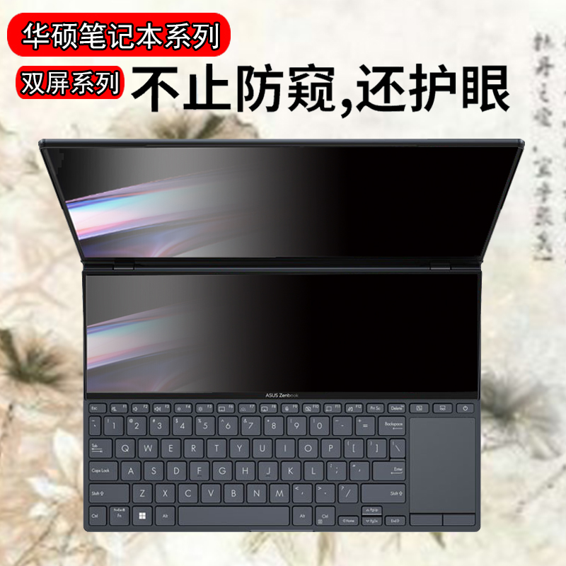 华硕灵耀X双屏Pro电脑防窥膜X2Duo防窥屏防反光纵横/凌锋/逍遥X13/X14/13s保护隐私Pro14无畏Pro16防偷窥屏幕