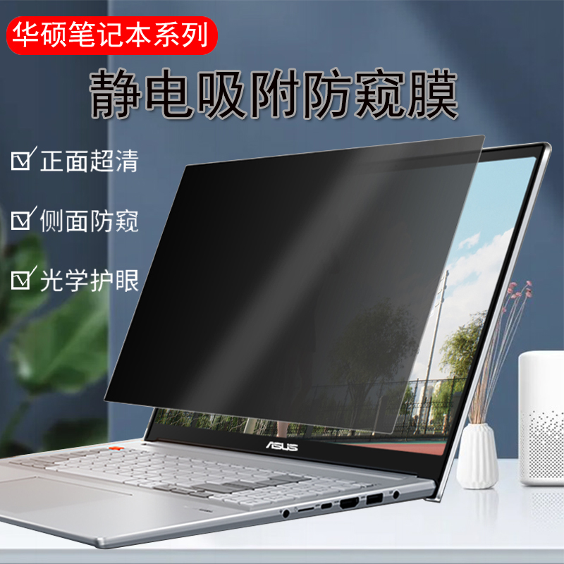 华硕灵耀X双屏Pro电脑防窥膜X2Duo防窥屏防反光纵横/凌锋/逍遥X13/X14/13s保护隐私Pro14无畏Pro16防偷窥屏幕