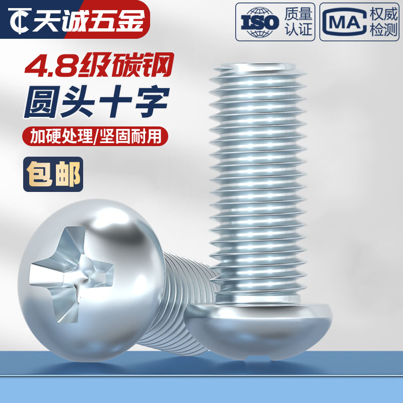 碳钢4.8级镀锌十字槽铁盘头螺钉大/圆头螺丝M3M4M5M6M8 GB818-85