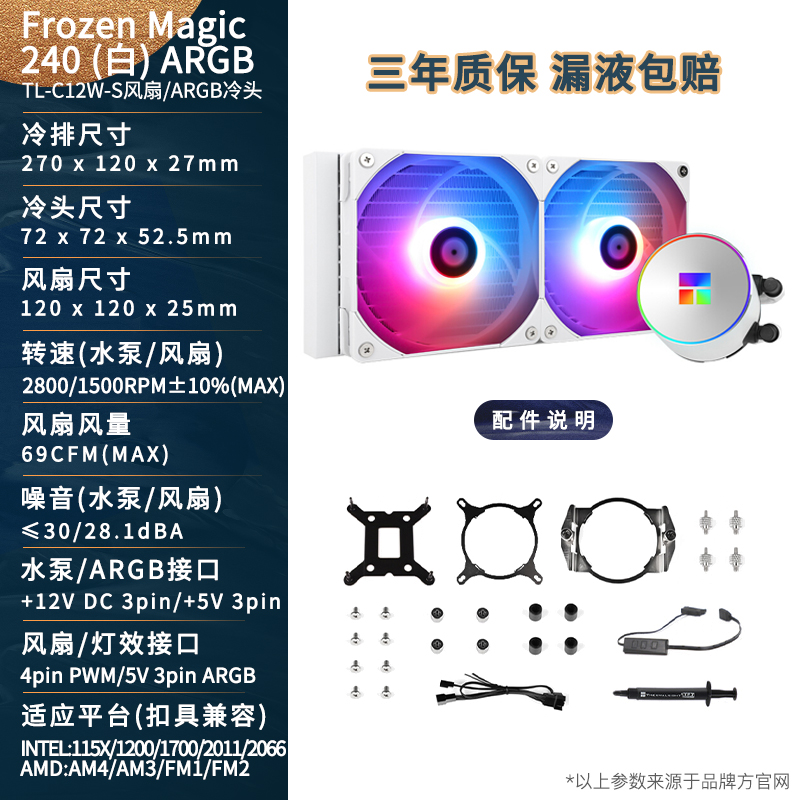 利民Frozen Magic冰封幻境360 240ARGB一体式水冷散热器 CPU风扇