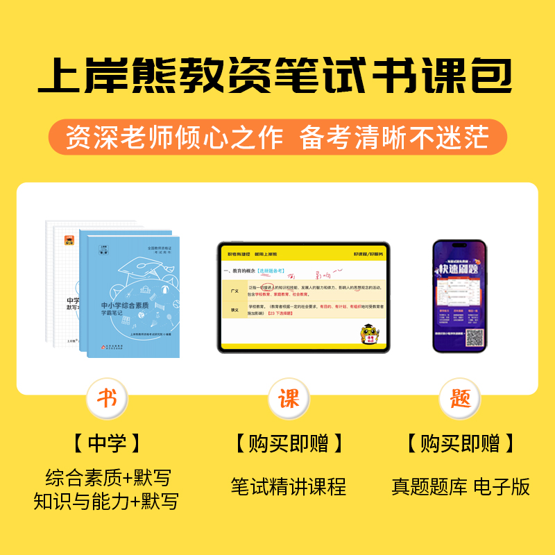 上岸熊教资考试资料中学高中2024年上半年教师证资格用书考试资料高中英语语文历史政治化学初中地理美术数学英语语文教师资格考试
