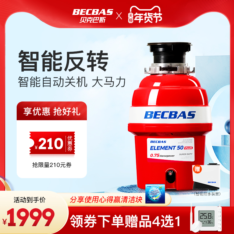贝克巴斯E50PLUS垃圾处理器厨余水槽湿垃圾粉碎机自动进水停水