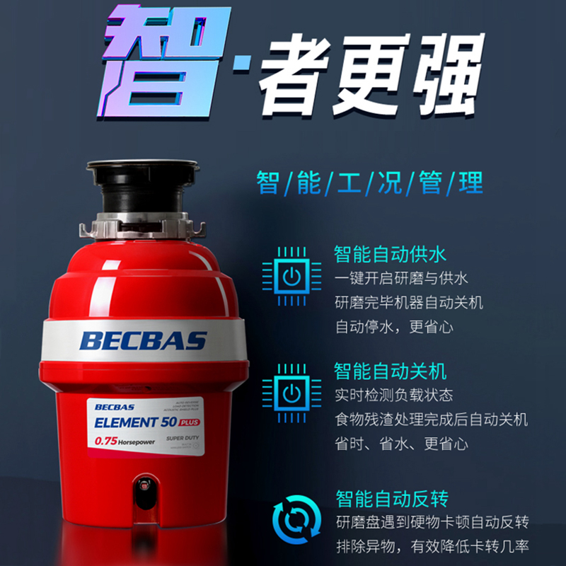 贝克巴斯E50PLUS垃圾处理器厨余水槽湿垃圾粉碎机自动进水停水