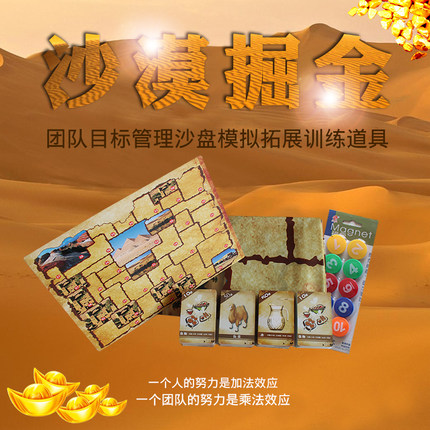 沙漠掘金拓展道具全套地图淘金游戏公司企业培训沙盘模拟室内团建