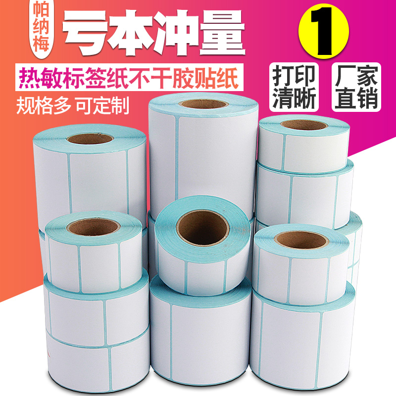 三防热敏标签纸70*50 60X40x30x20 100x100 80不干胶条码打印机快递物流商品超市称价签定做彩色贴纸