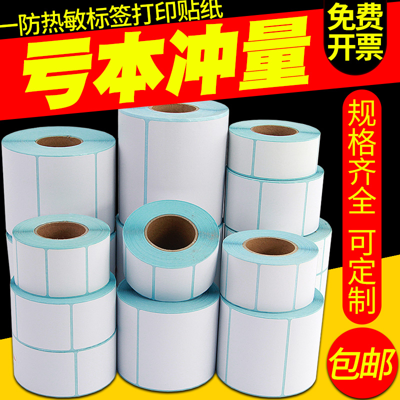 三防热敏标签纸70*50 60X40x30x20 100x100 80不干胶条码打印机快递物流商品超市称价签定做彩色贴纸