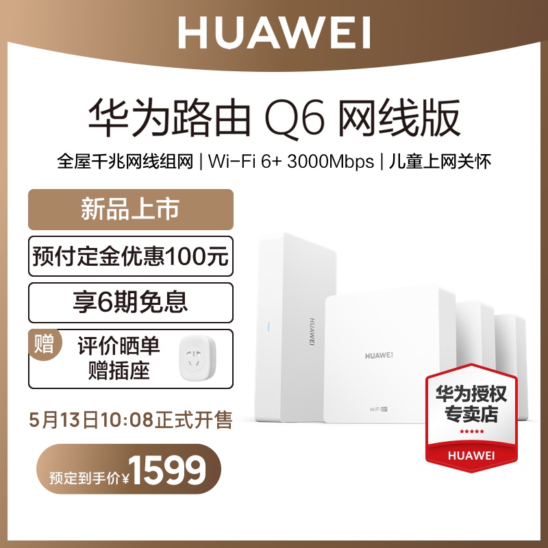 【顺丰包邮】华为路由器Q6网线版千兆5G双频无线全屋wifi6别墅大户型家用鸿蒙mesh组网子母路由器