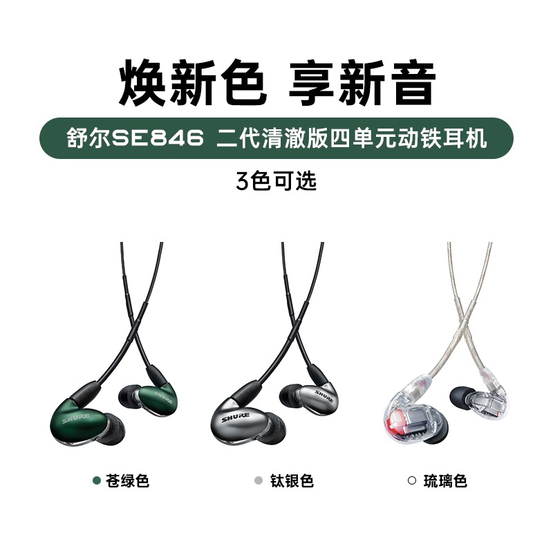 Shure/舒尔 SE846二代清澈版四动铁入耳式音乐HIFI发烧耳机SE535