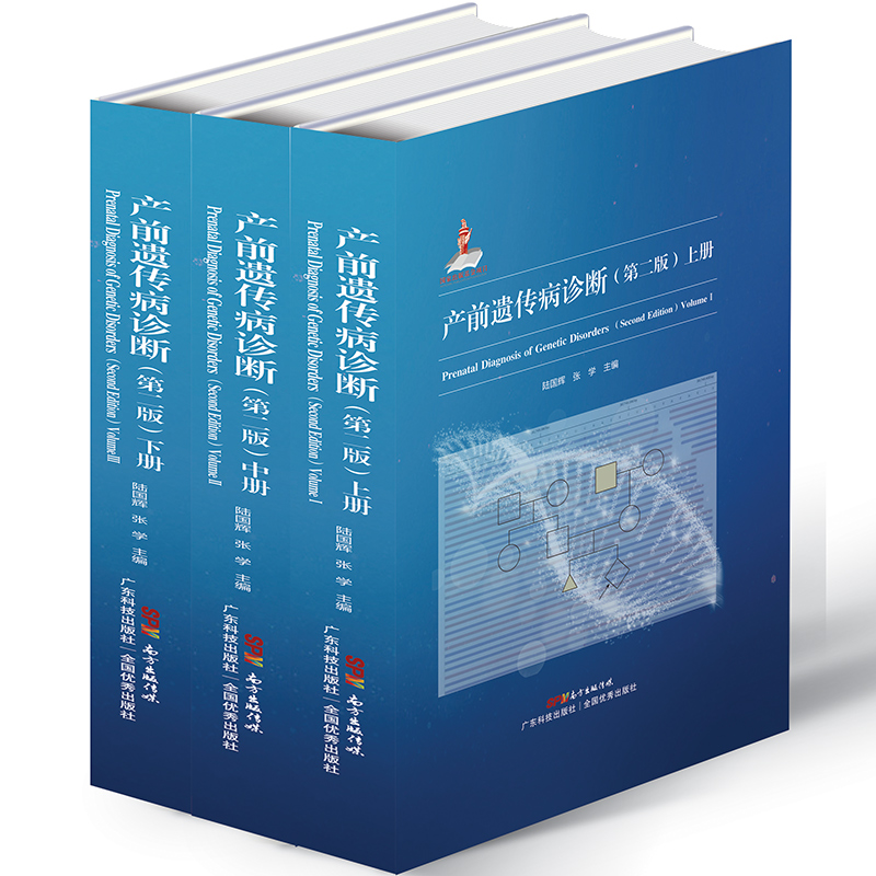 领券立减产前遗传病诊断 第二版第2版新生儿早产儿遗传代谢病胎儿产前筛查产前诊断优生优育疾病筛查 产前遗传咨询 妇产科学儿科学