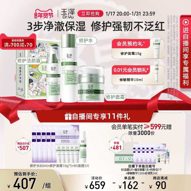 玉泽屏障维稳修护口碑护肤套装干敏肌保湿水洁面调理乳保湿霜套组