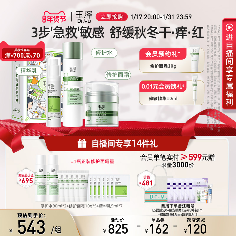 玉泽屏障维稳修护口碑护肤套装干敏肌保湿水洁面调理乳保湿霜套组