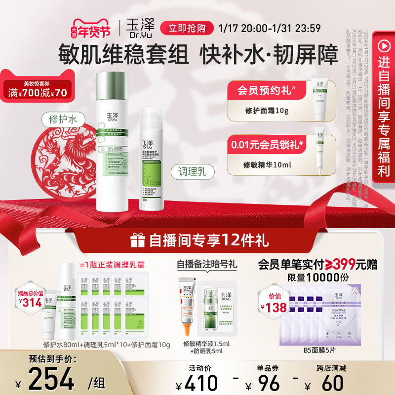 玉泽屏障维稳修护口碑护肤套装干敏肌保湿水洁面调理乳保湿霜套组