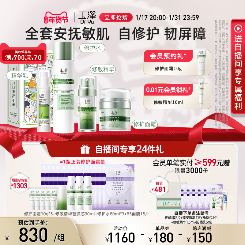 玉泽屏障维稳修护口碑护肤套装干敏肌保湿水洁面调理乳保湿霜套组