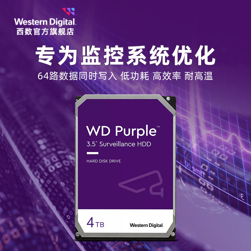 WD西部数据机械硬盘4t监控硬盘8t监控录像机专用西数紫盘1t 2t 6t