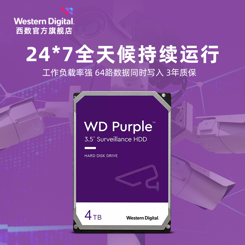 WD西部数据机械硬盘4t监控硬盘8t监控录像机专用西数紫盘1t 2t 6t